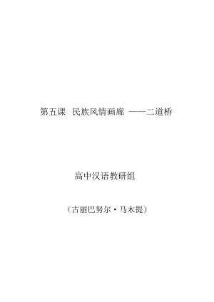 人教版一年级语文上册民族风情画廊二道桥.docx