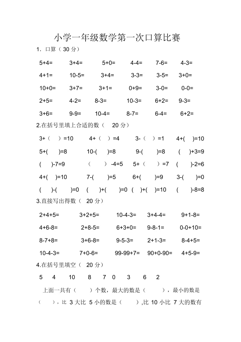 小学一年级数学第一次口算比赛.docx_第1页