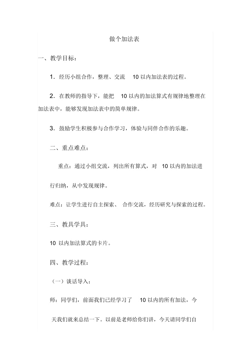 做个加法表.docx_第1页