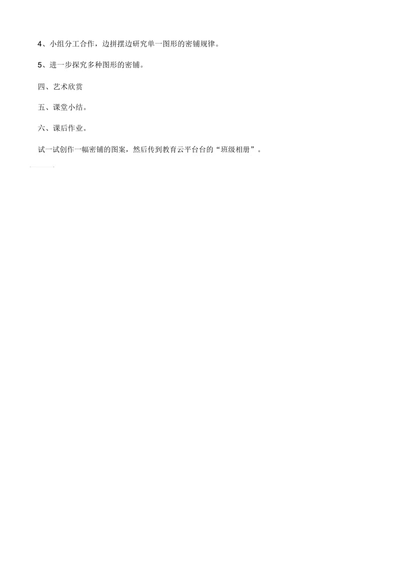 人教版数学五年级下册密铺教学设计.docx_第2页