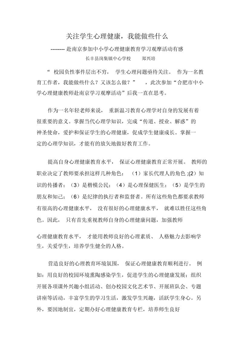 关注学生的心理健康,我能做些什么.docx_第1页