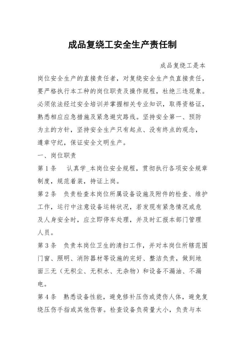 成品复绕工安全生产责任制.docx_第1页