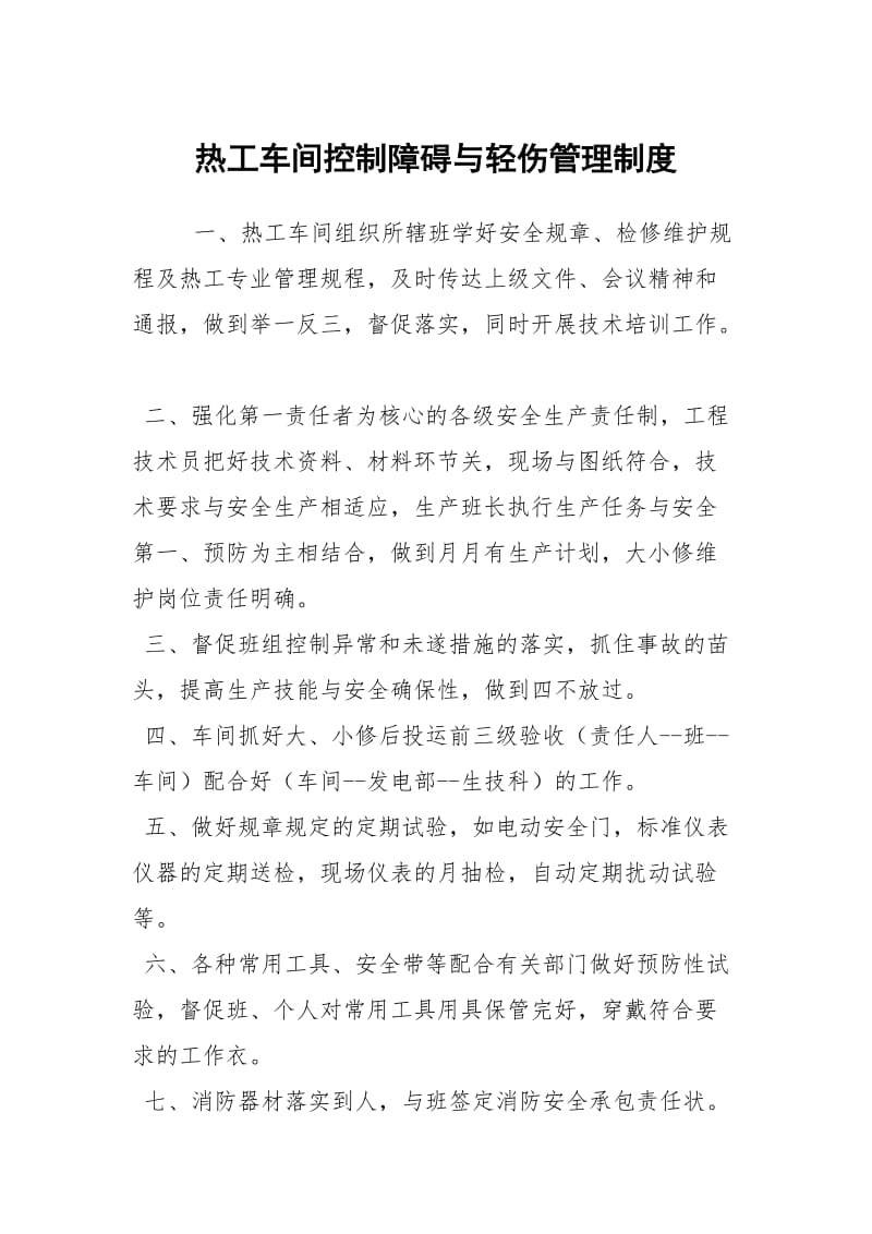 热工车间控制障碍与轻伤管理制度.docx_第1页