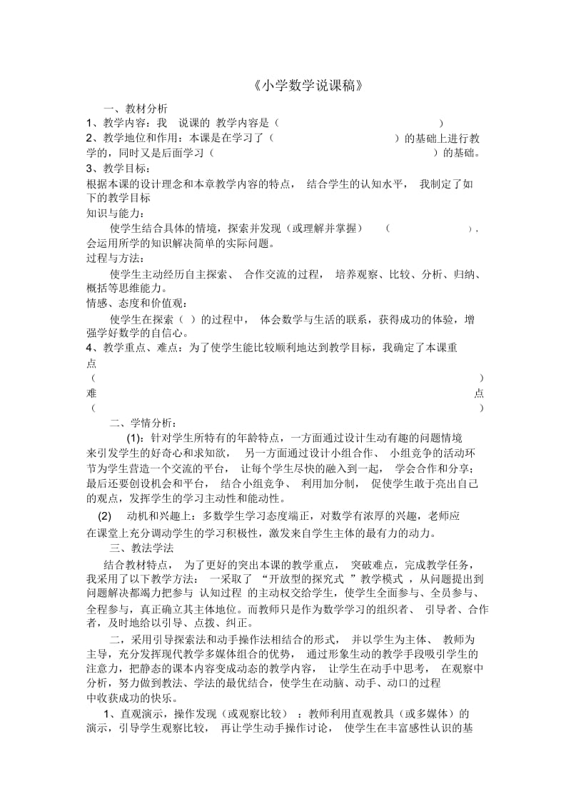 小学数学万能说课稿.docx_第1页