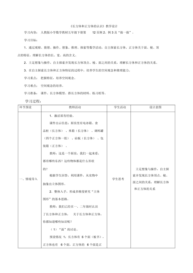 人教版数学五年级下册长方形和正方形的认识教学设计.docx_第1页