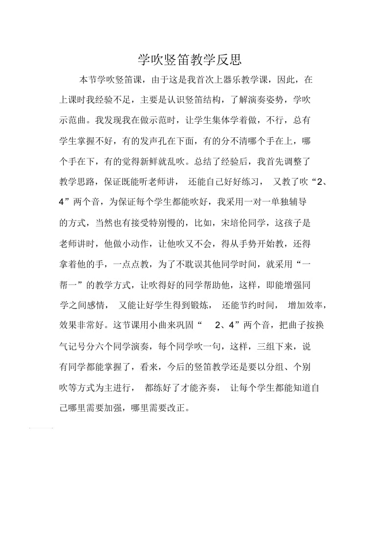 学吹竖笛教学反思.docx_第1页