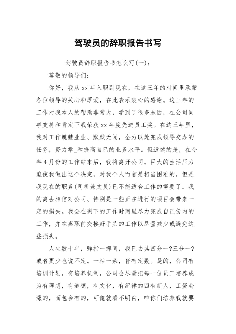 驾驶员的辞职报告书写.docx_第1页