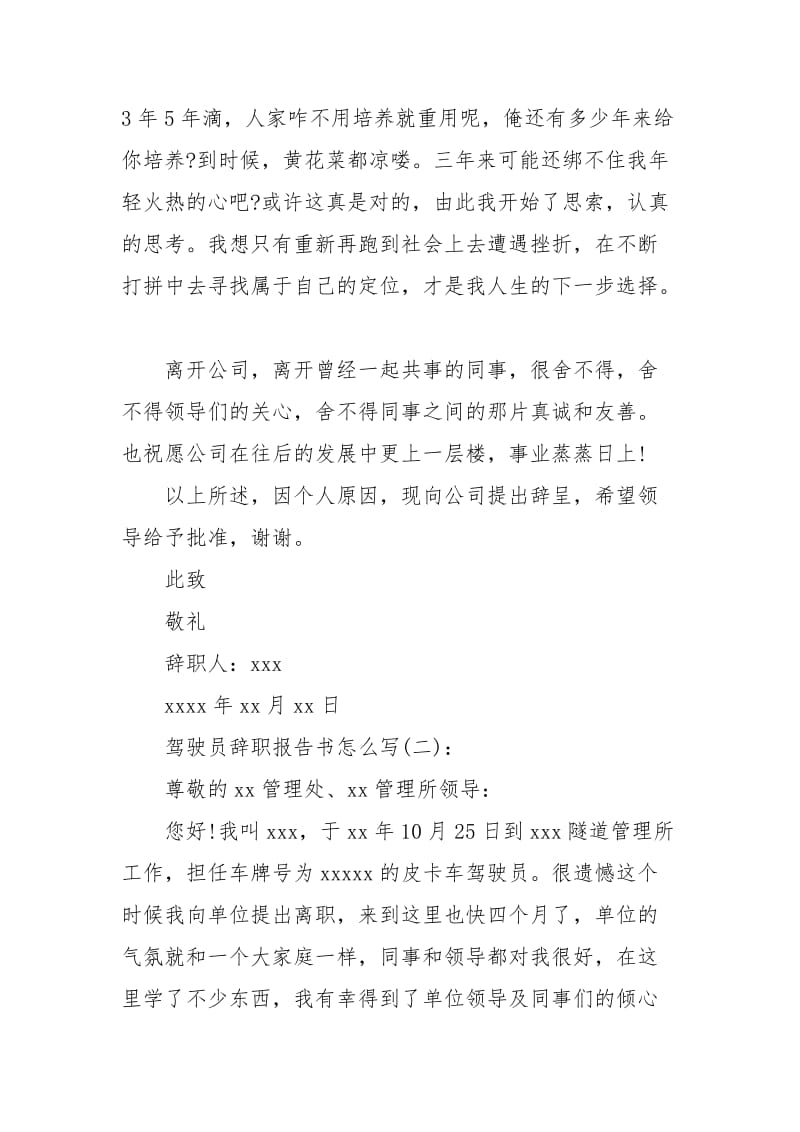 驾驶员的辞职报告书写.docx_第2页