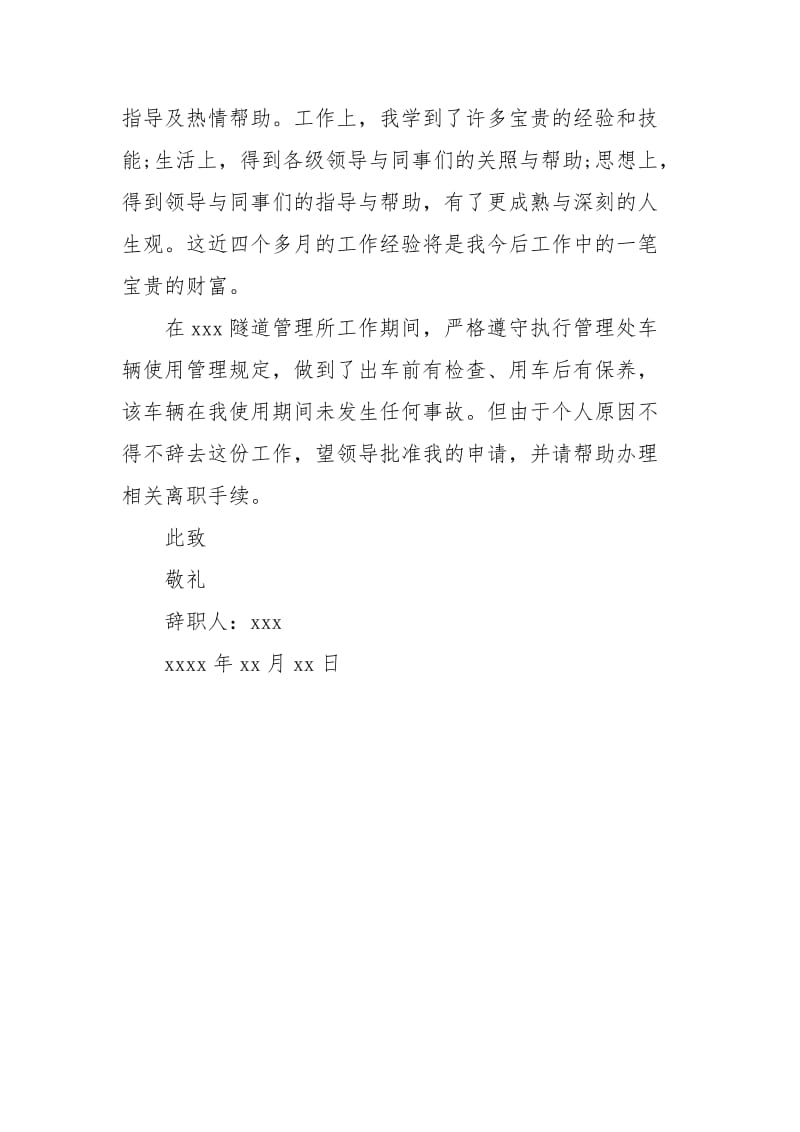 驾驶员的辞职报告书写.docx_第3页