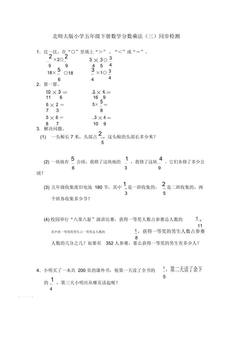 北师大版数学五年级下册《分数乘法三》同步训练.docx_第1页