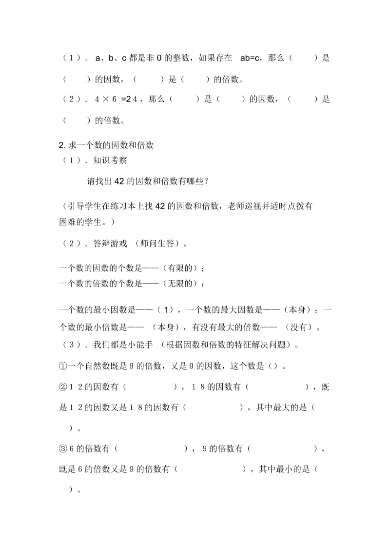 人教版数学五年级下册“因数和倍数的练习”教学设计.docx_第2页