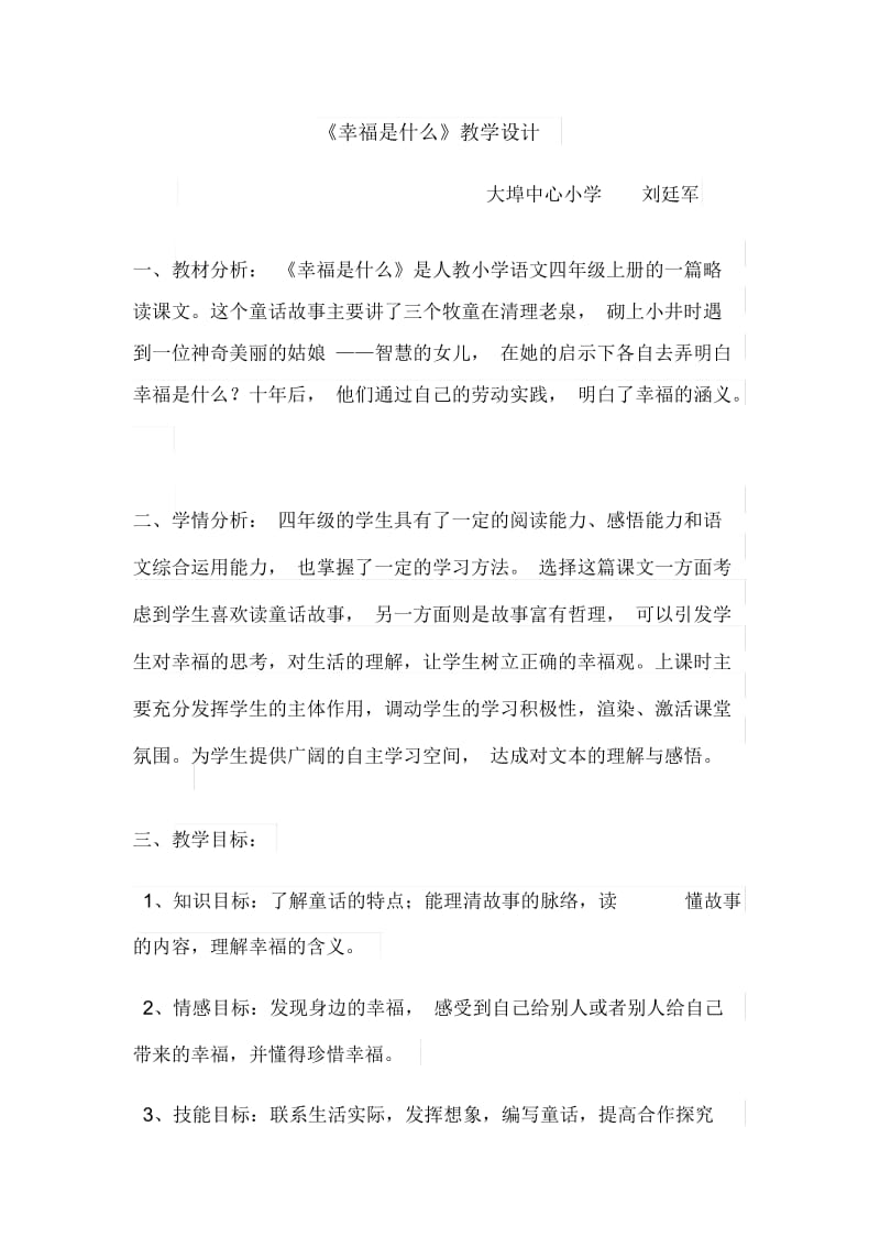 人教版四年级语文上册《幸福是什么》教学设计.docx_第1页