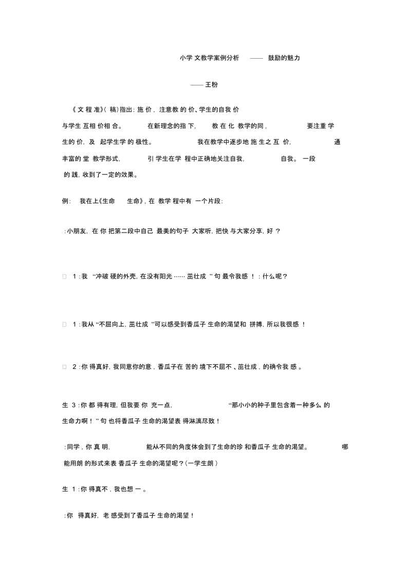 小学语文教学案例分析——赞赏鼓励的魅力.docx_第1页