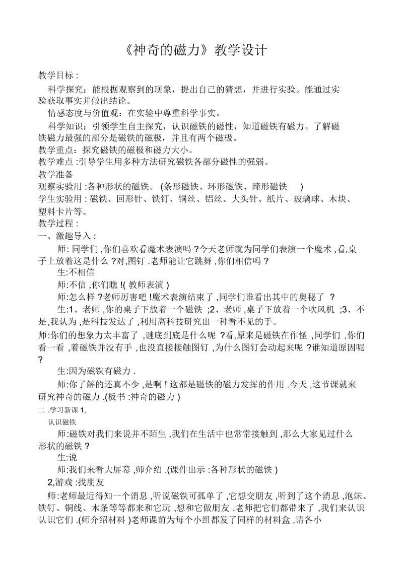 人教版二年级语文下册神奇的磁力.docx_第1页