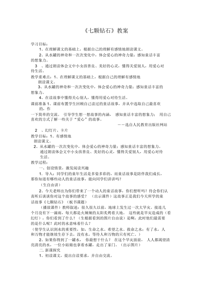 人教版三年级语文下册19《七颗钻石》.docx_第1页