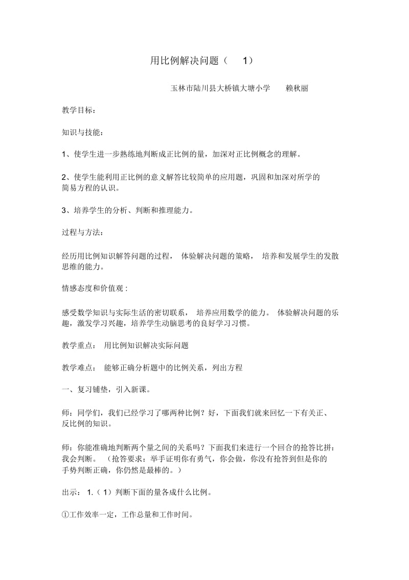 人教版数学六年级下册用比例解决问题(1)教学设计.docx_第1页