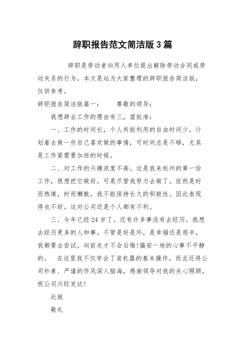 辞职报告范文简洁版3篇.docx_第1页