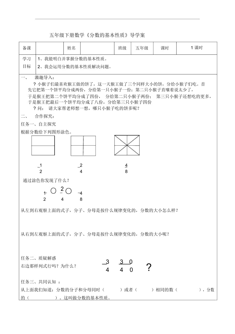 人教版五年级数学下册分数的基本性质导学案.docx_第1页