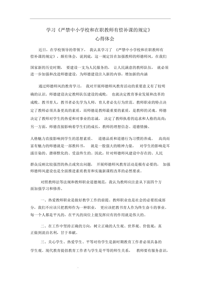 学习《严禁中小学校和在职教师有偿补课的规定》心得体会.docx_第1页