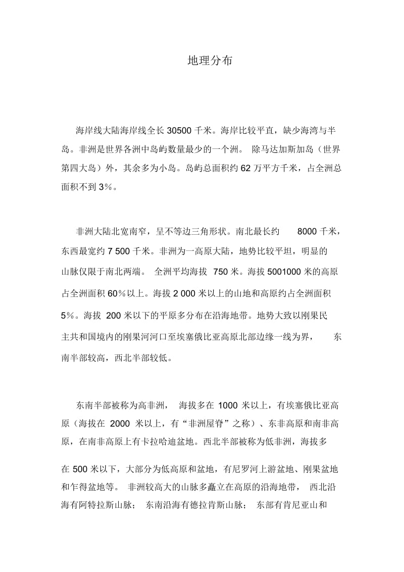 人教版三年级语文下册卖木雕的少年阅读资料非洲.docx_第1页