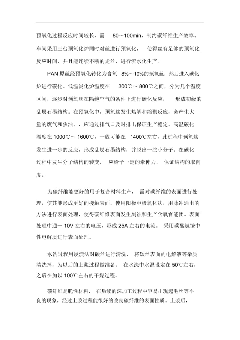 碳纤维生产工艺流程.docx_第2页