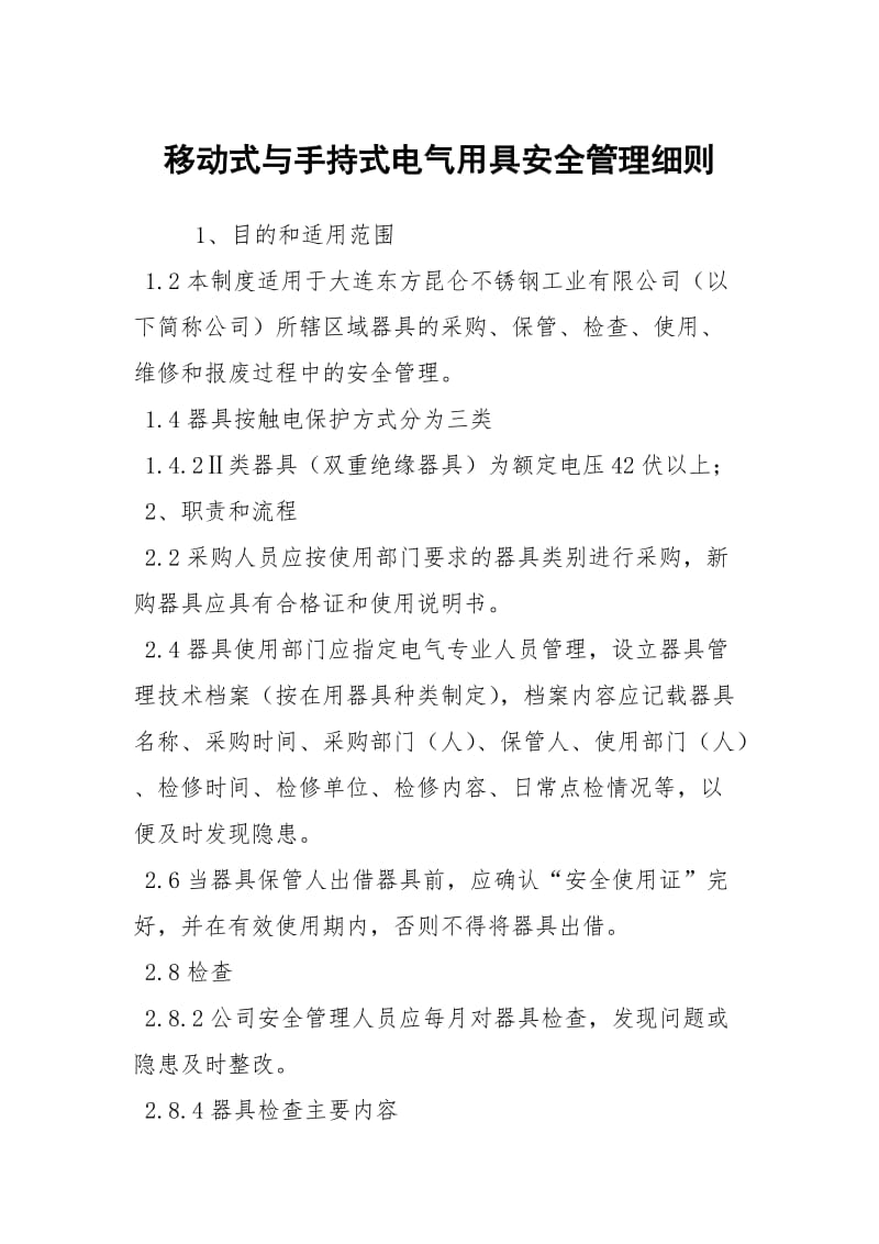 移动式与手持式电气用具安全管理细则.docx_第1页