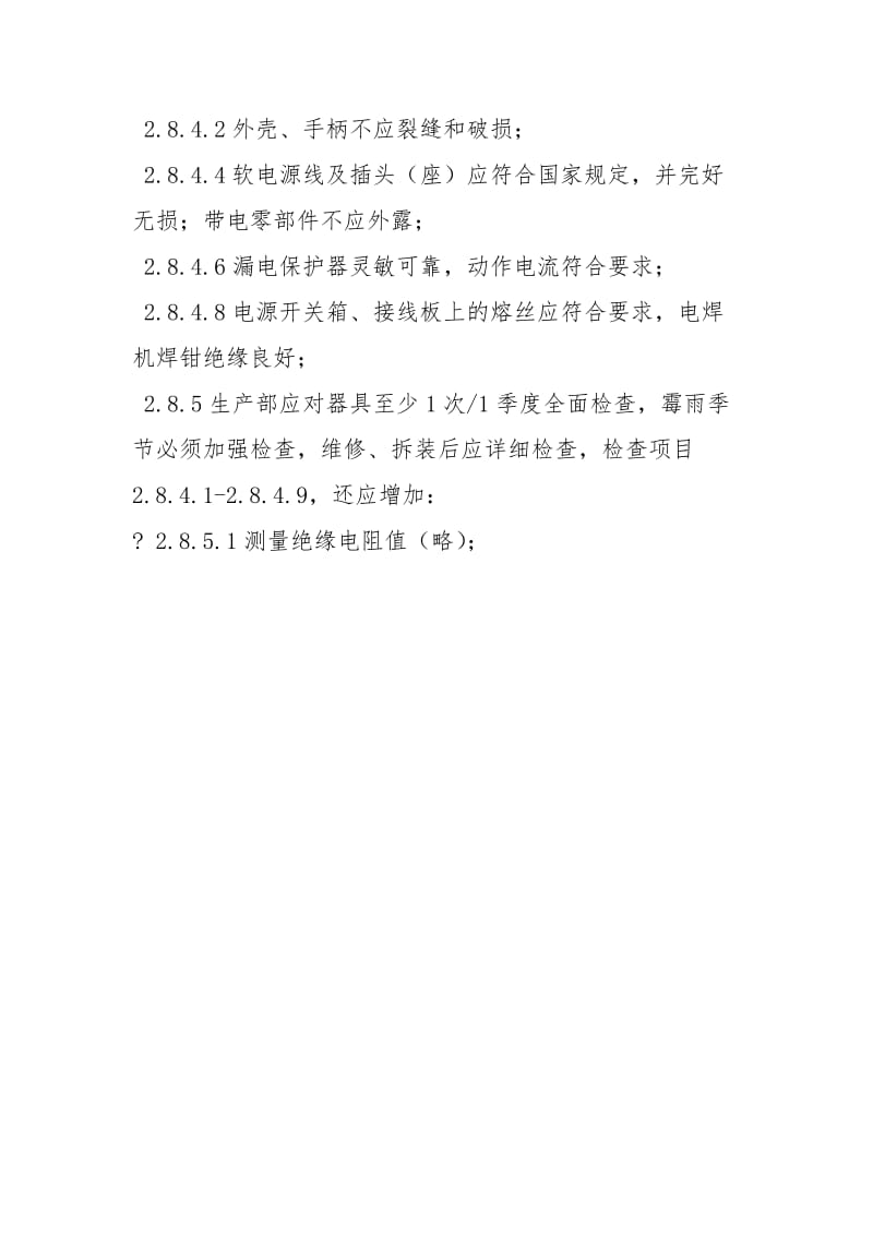 移动式与手持式电气用具安全管理细则.docx_第2页