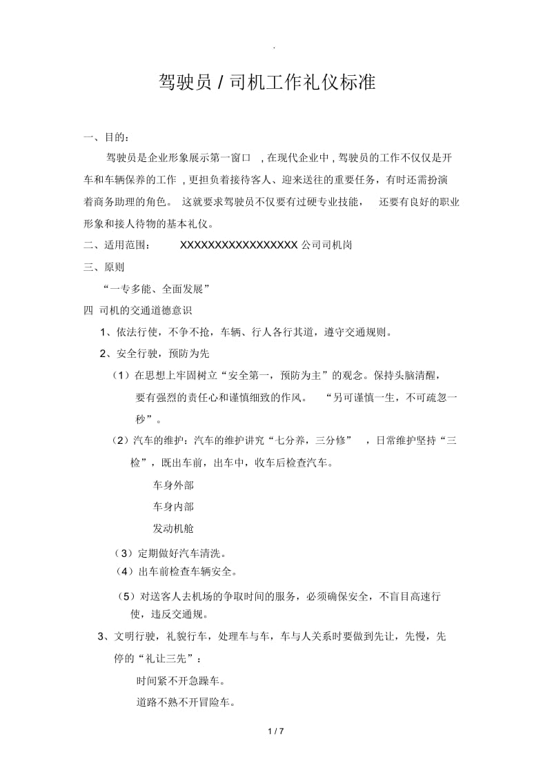 司机、驾驶员工作礼仪标准.docx_第1页