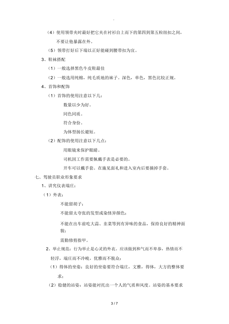 司机、驾驶员工作礼仪标准.docx_第3页