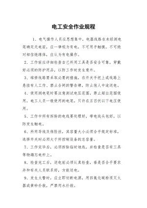 电工安全作业规程.docx