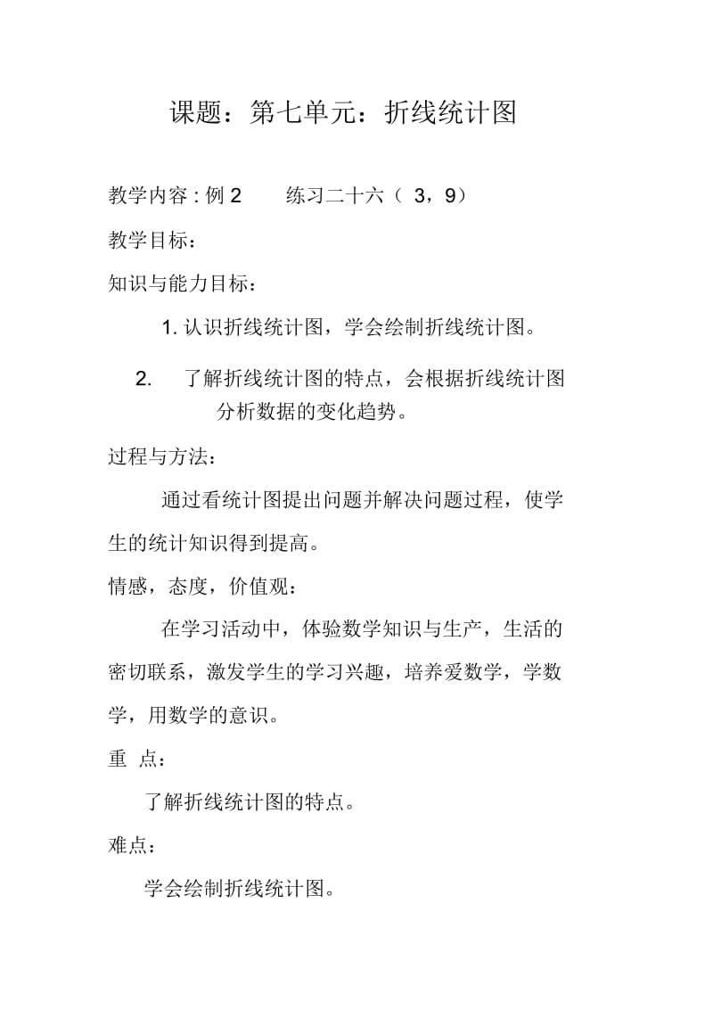 人教版数学五年级下册7.2复式折线统计图.docx_第1页