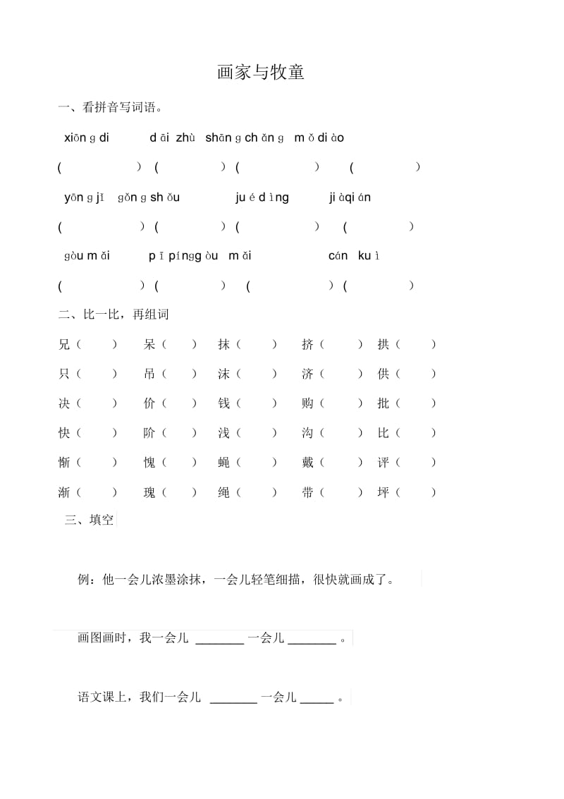 人教版二年级语文下册画家和牧童课后习题.docx_第1页