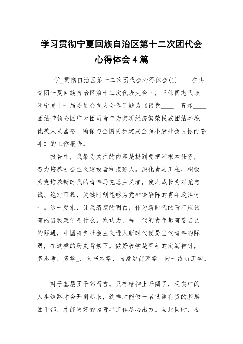 学习贯彻宁夏回族自治区第十二次团代会心得体会4篇.docx_第1页