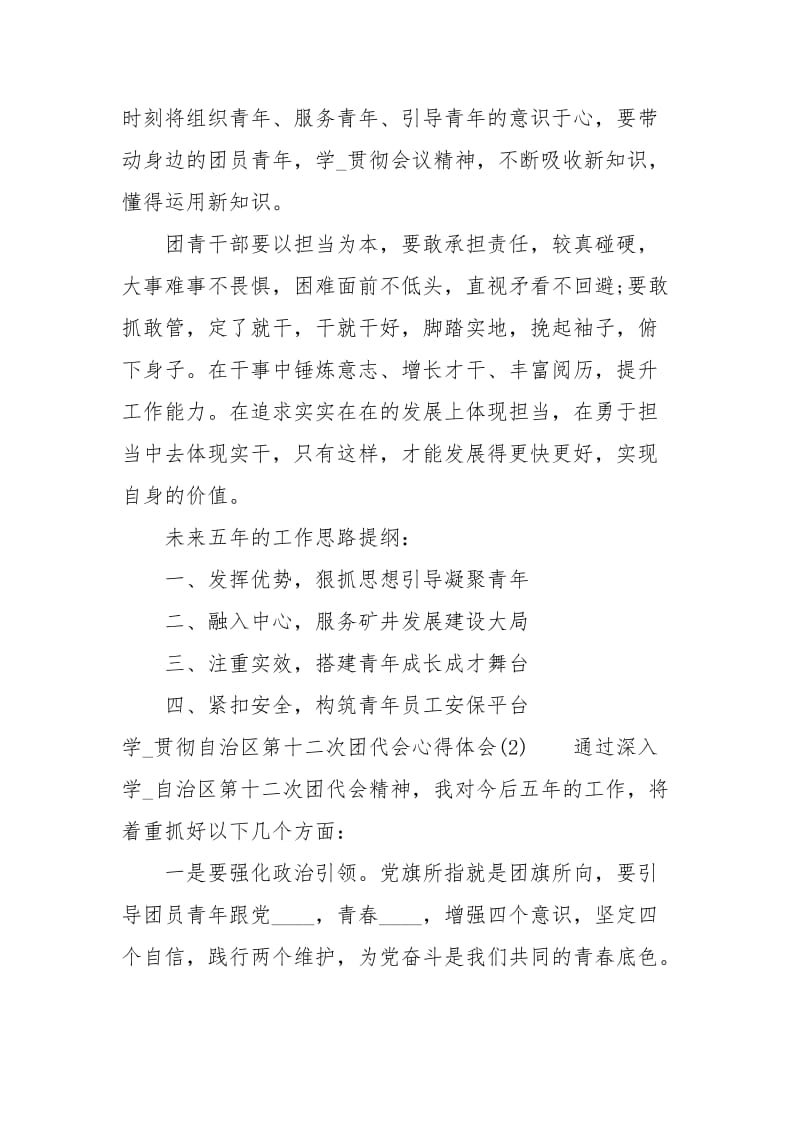 学习贯彻宁夏回族自治区第十二次团代会心得体会4篇.docx_第2页