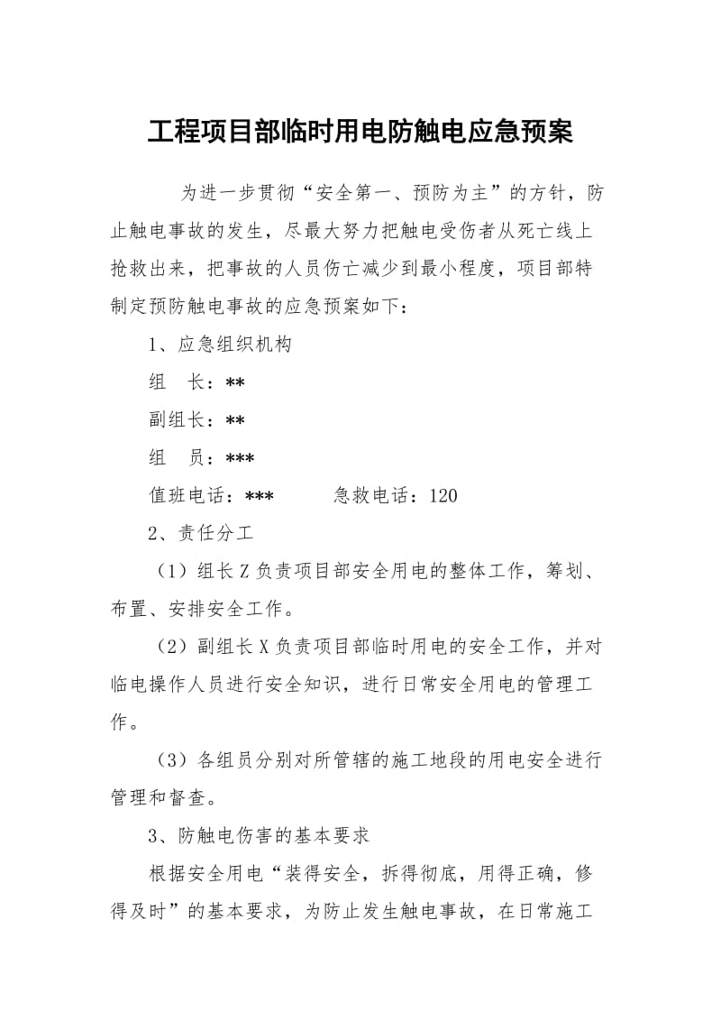 工程项目部临时用电防触电应急预案.docx_第1页