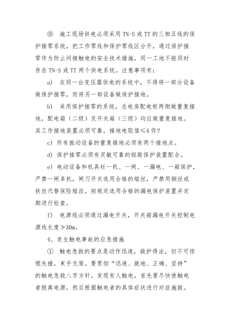 工程项目部临时用电防触电应急预案.docx_第3页