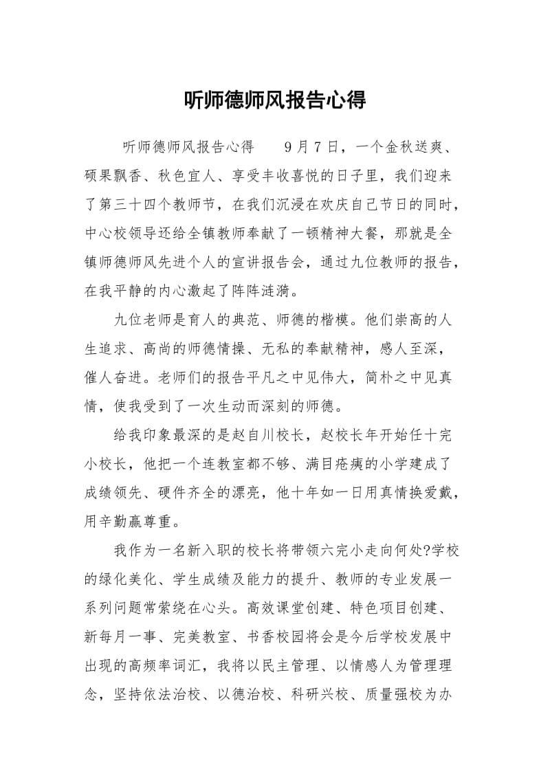 听师德师风报告心得.docx_第1页