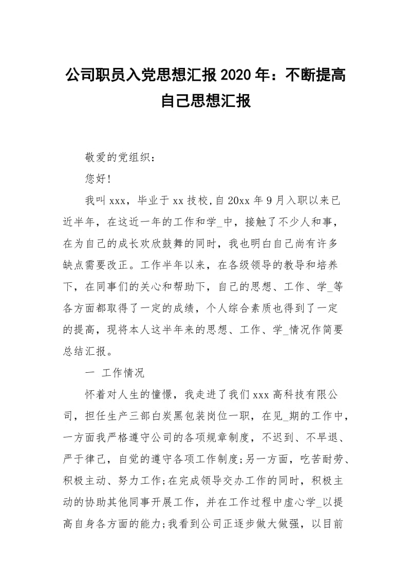 公司职员入党思想汇报2020年：不断提高自己.docx_第1页