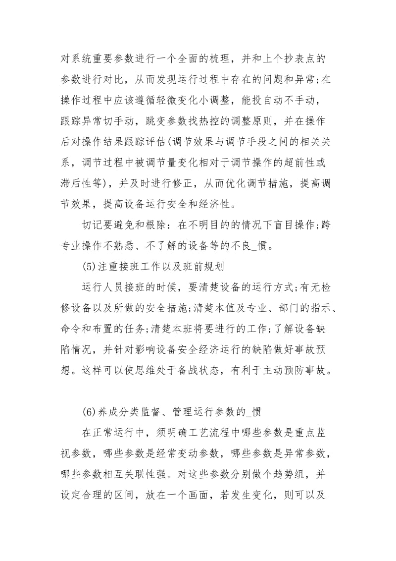 电厂老员工提高监盘效率和质量心得.docx_第3页