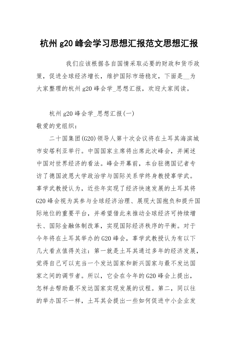 杭州g20峰会学习思想汇报范文.docx_第1页