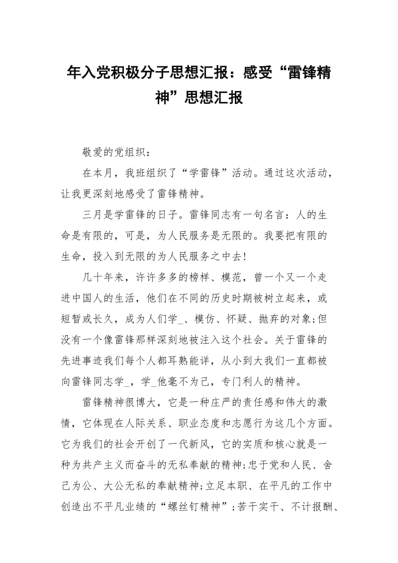 年入党积极分子思想汇报：感受雷锋神.docx_第1页