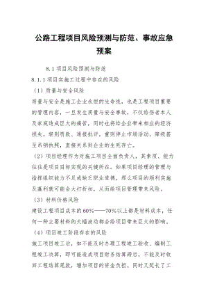 公路工程项目风险预测与防范事故应急预案.docx