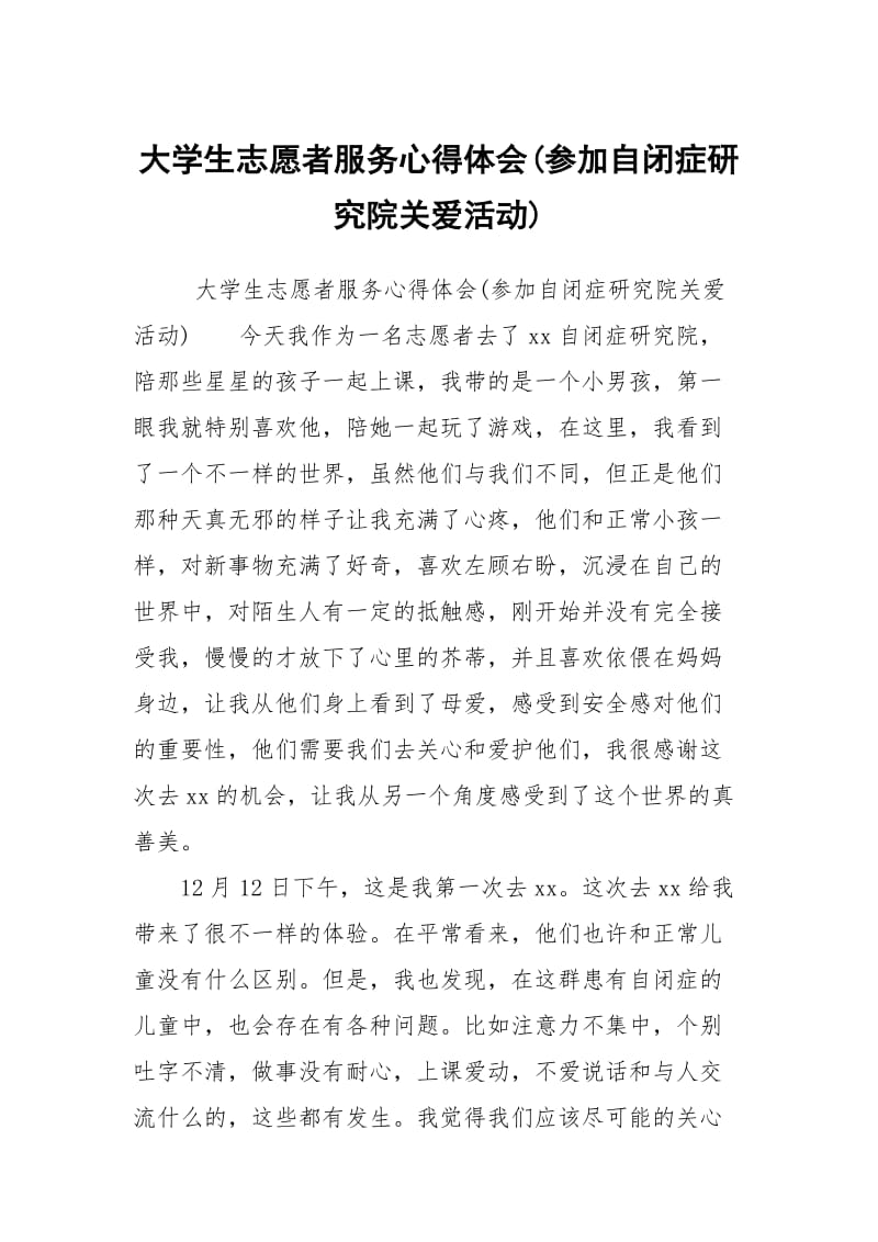 大学生志愿者服务心得体会参加自闭症研究院关爱活动.docx_第1页