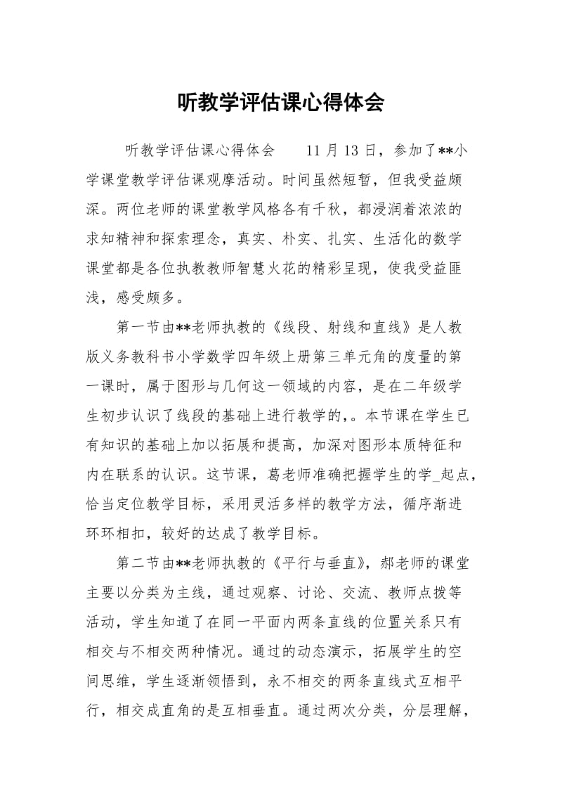 听教学评估课心得体会1.docx_第1页