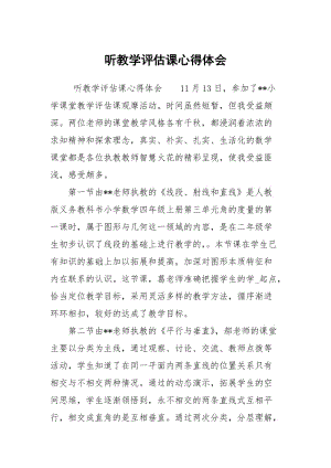 听教学评估课心得体会1.docx