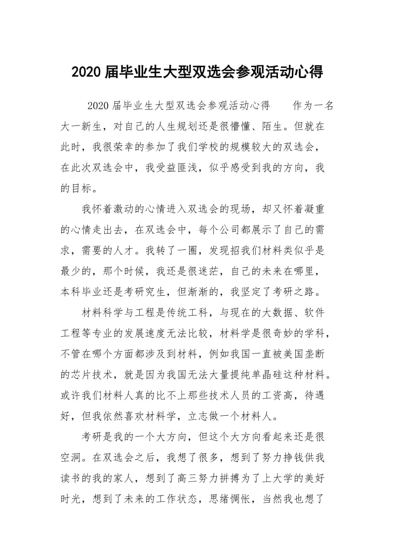 2020届毕业生大型双选会参观活动心得.docx_第1页