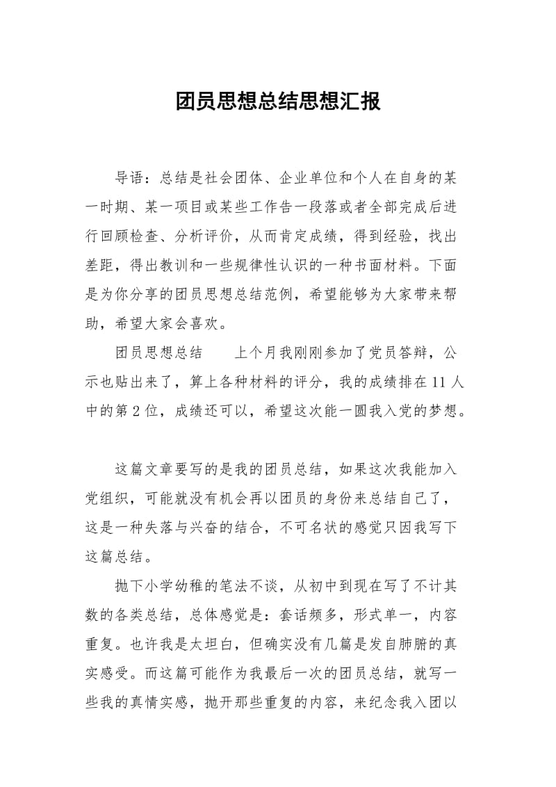 团员思想总结.docx_第1页