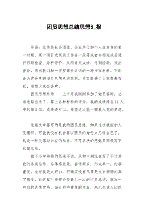 团员思想总结.docx