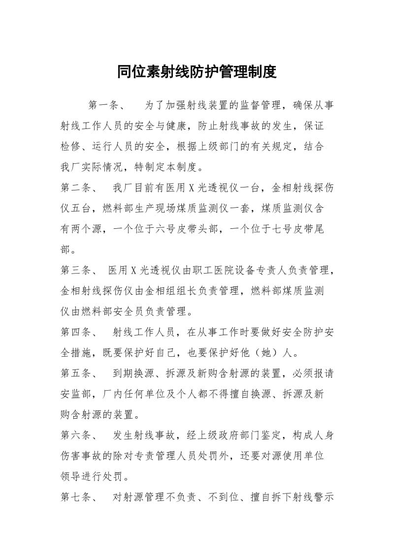 同位素射线防护管理制度.docx_第1页