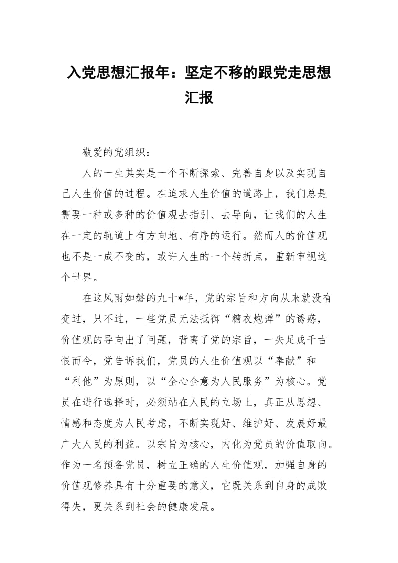 入党思想汇报年：坚定不移的跟党走.docx_第1页